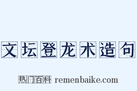 文坛登龙术造句是什么意思的图片